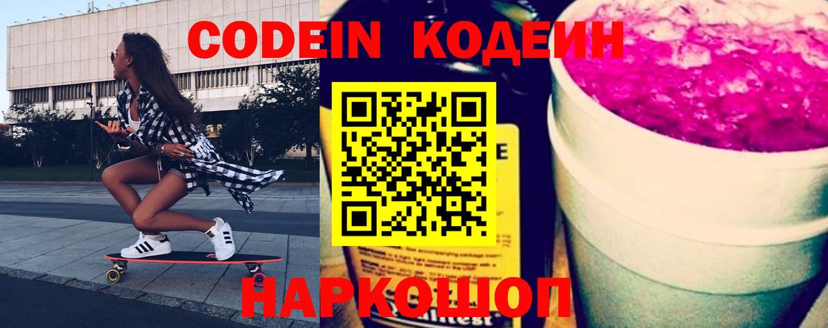 Codein напиток Lean (лин) Коммунар